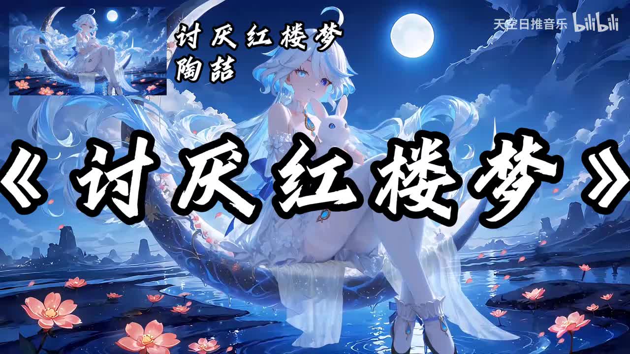 讨厌红楼梦