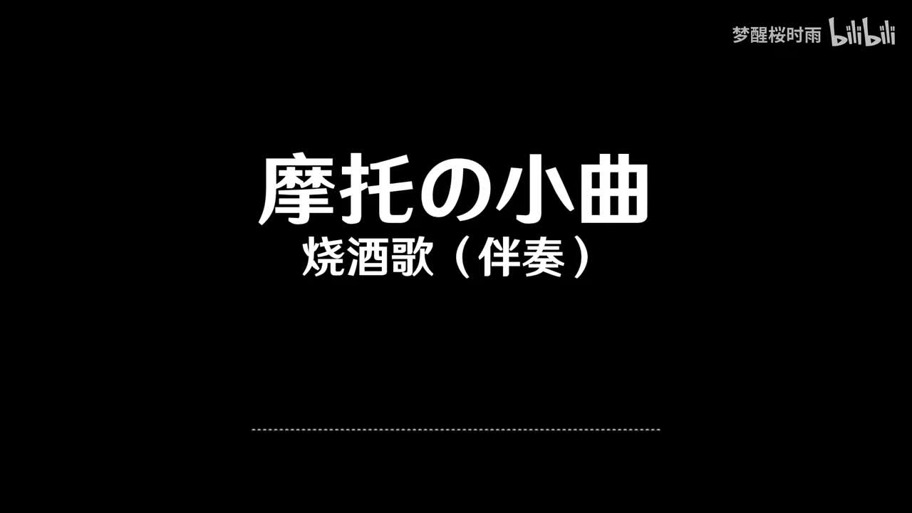 摩托の小曲