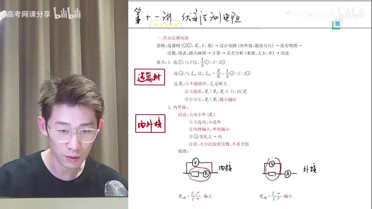 52.53.【寒假】第11讲 电学实验（一）：伏安法测电阻(Av11403418(Av114364476557755,P52)