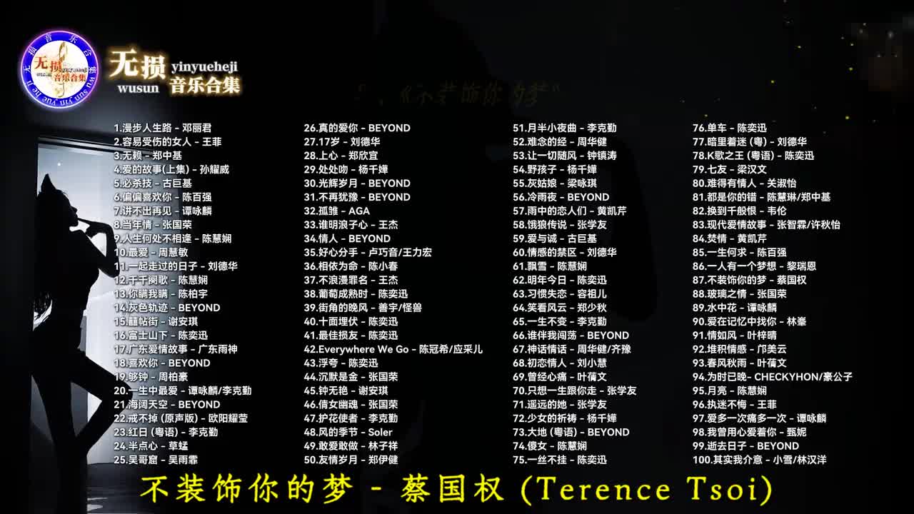 087. 不装饰你的梦 - 蔡国权