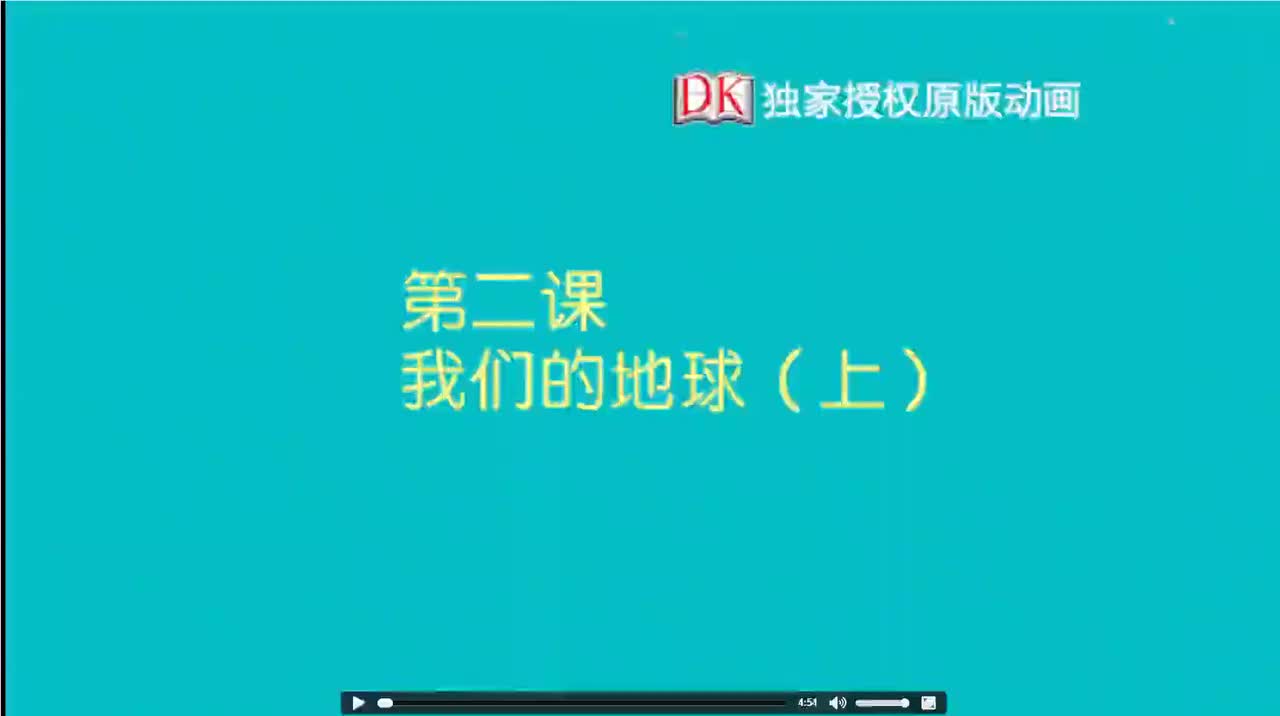 02.第二节：我们的地球（上）