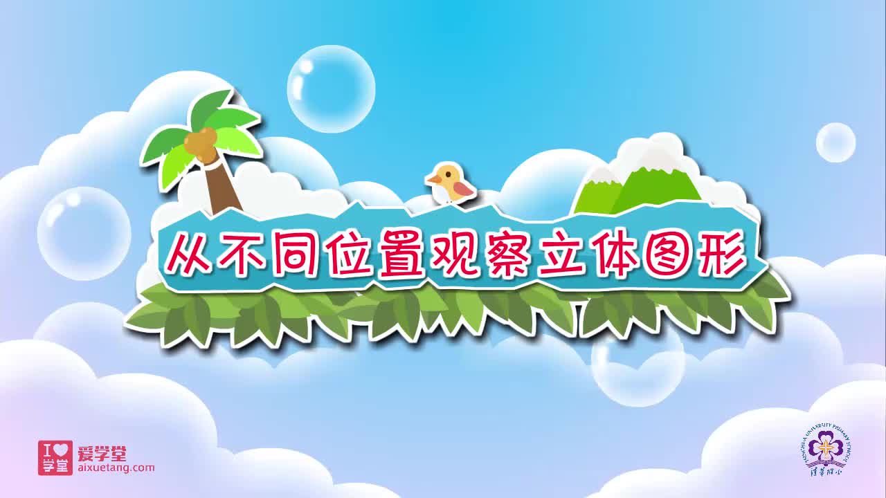 15.从不同位置观察立体图形