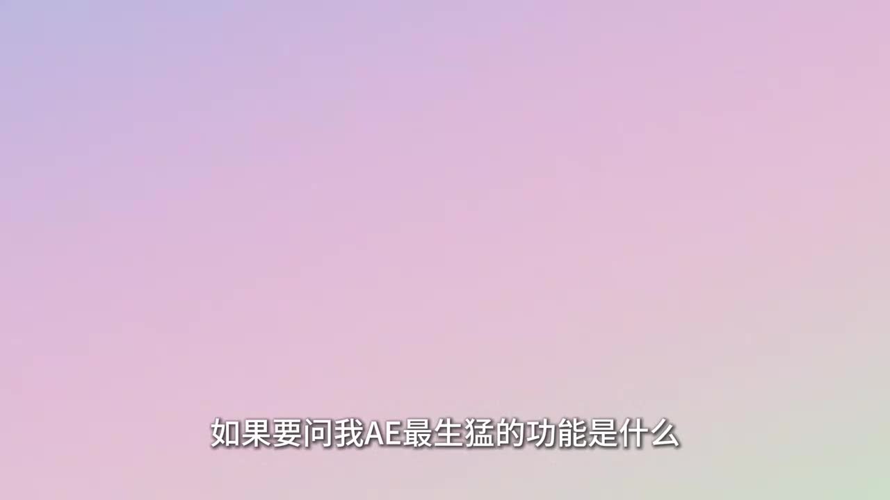 【练习题】AE关键帧基础+运镜、闪黑