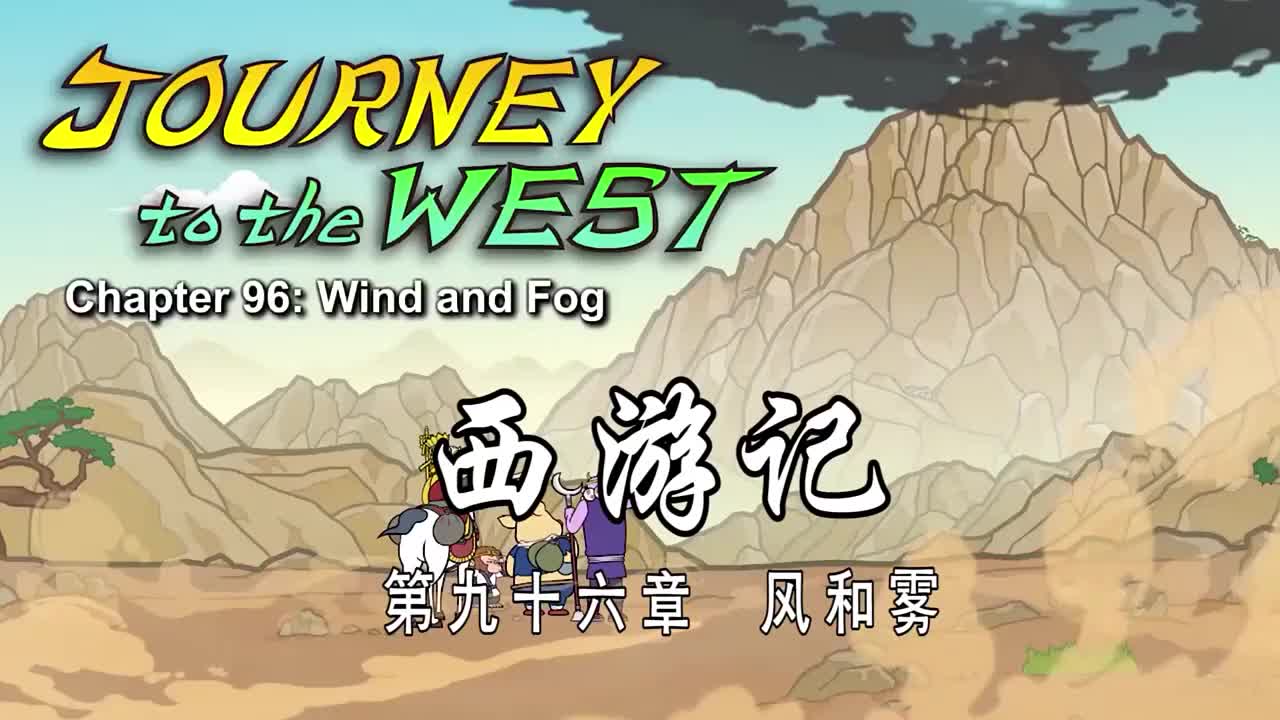 双语【Journey to the West】096 Wind and Fog