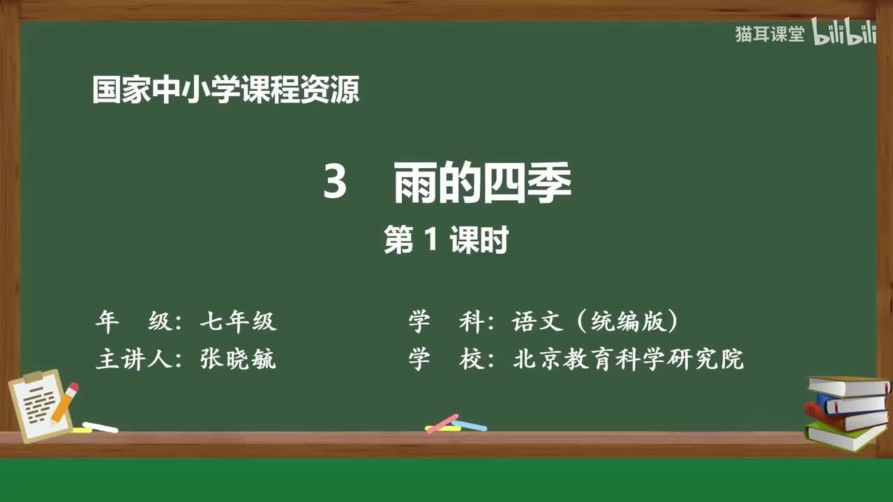 05 雨的四季（第1课时）