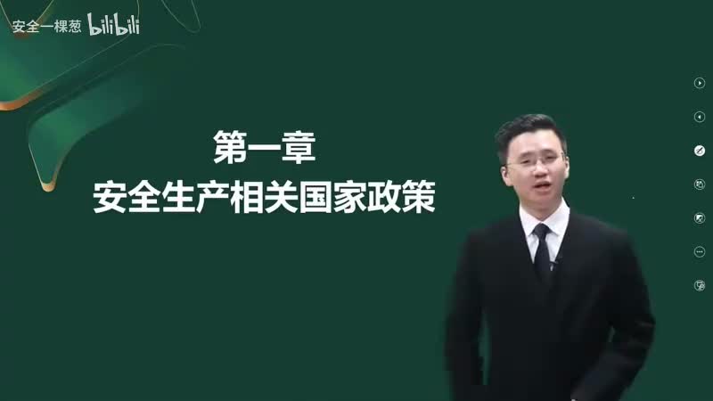 1-01-安全生产相关国家政策00-00-04_00-30-35_Merge-480P 标清-AVC