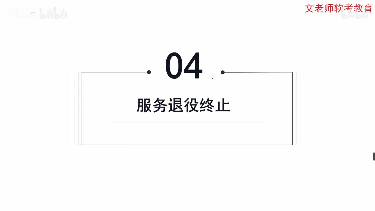 70. 信息系统服务管理-服务退役终止