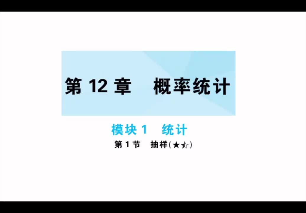 【第12章】【模块1】【第1节】抽样