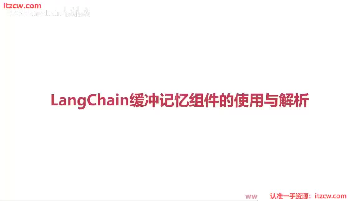 4-1-7 LangChain缓冲记忆组件的使用与解析