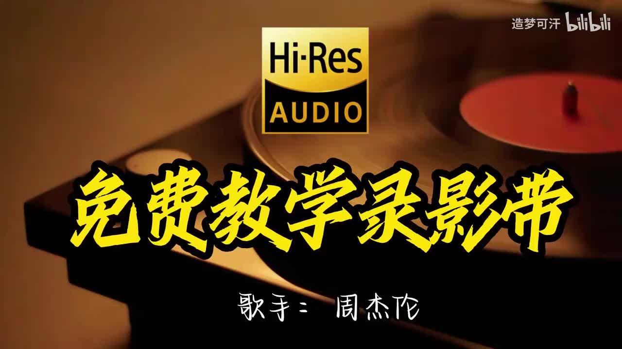 免费教学录影带 - 周杰伦