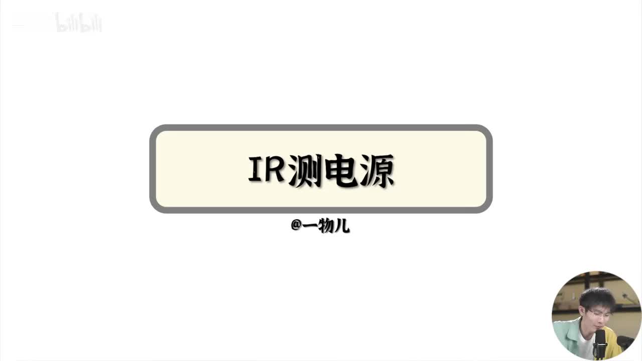 【实验】测电源-IR测电源