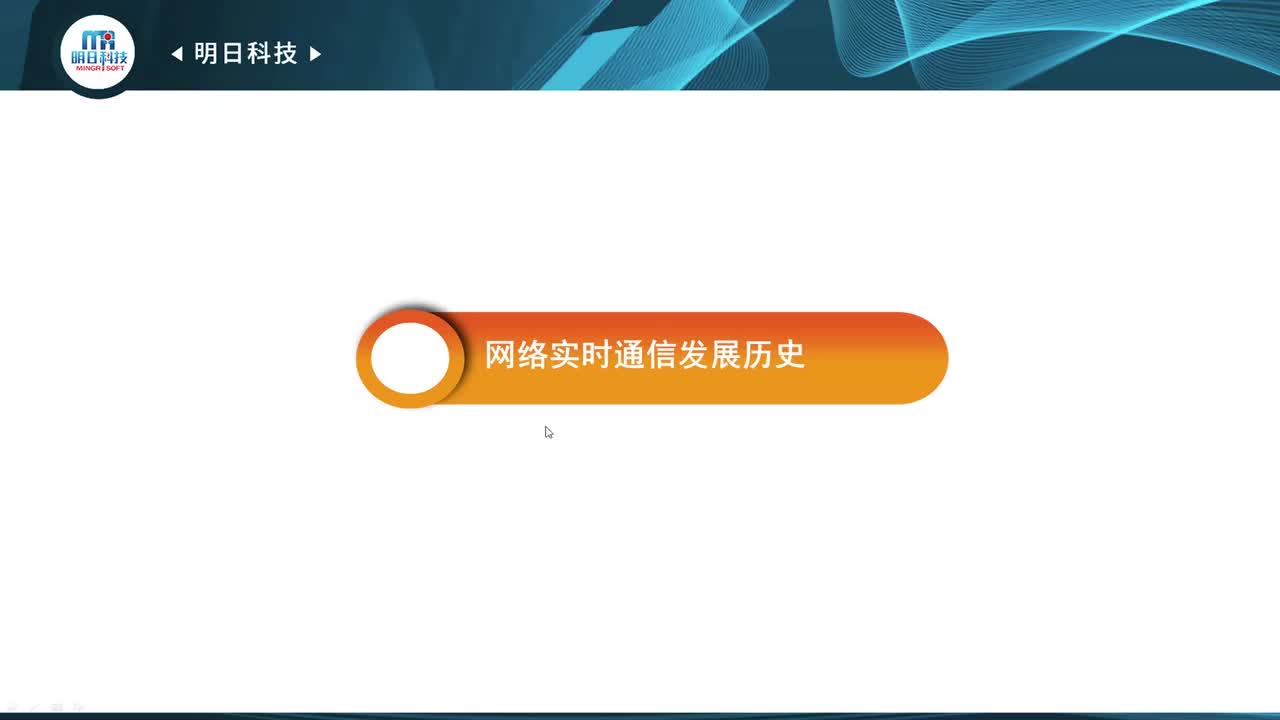 14.1 网络实时通信发展历史
