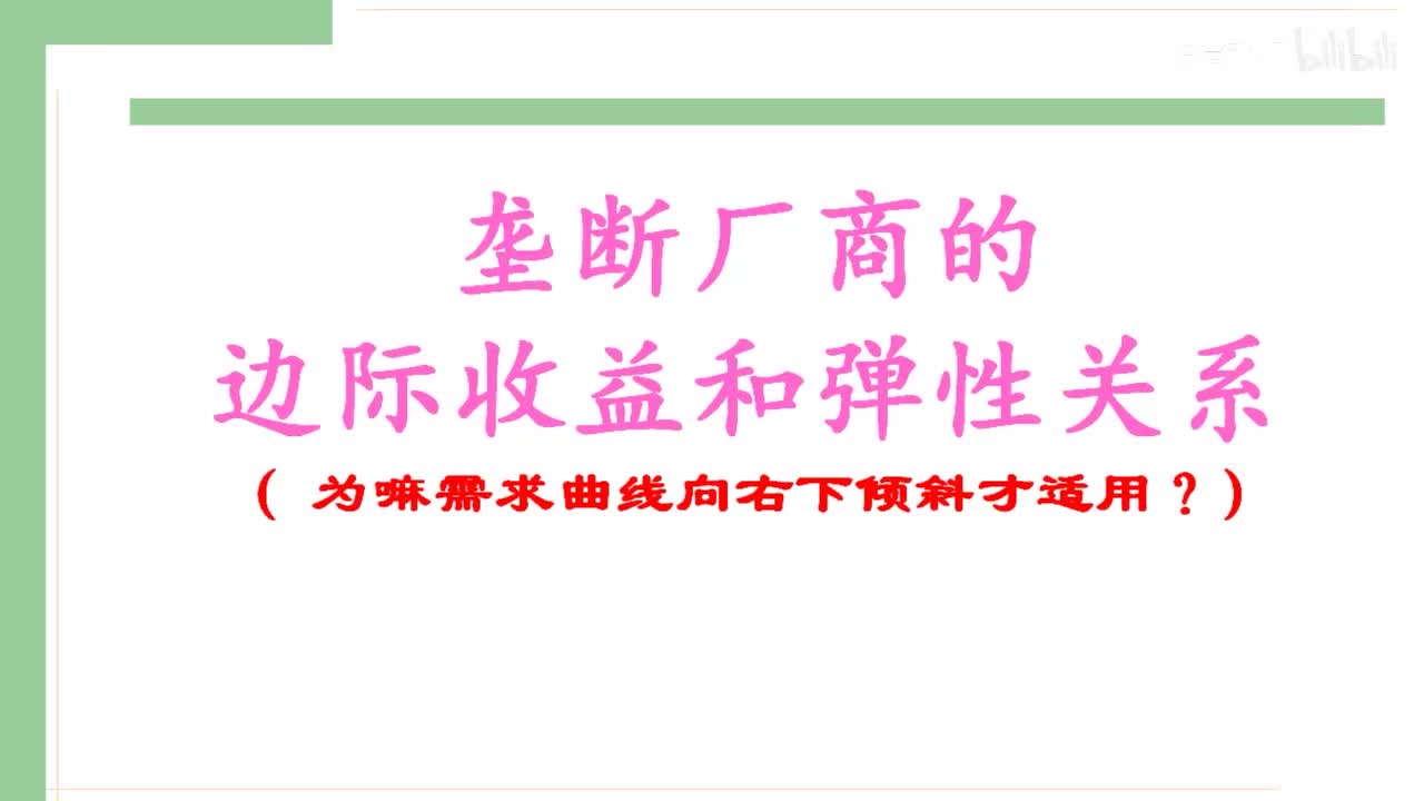 33-2.垄断厂商的边际收益和弹性的关系
