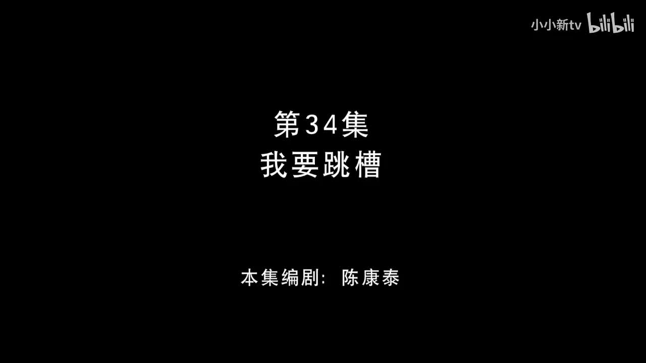 我要跳槽34