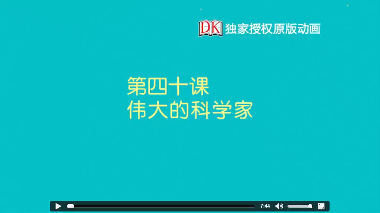 40.第四十节：伟大的科学家