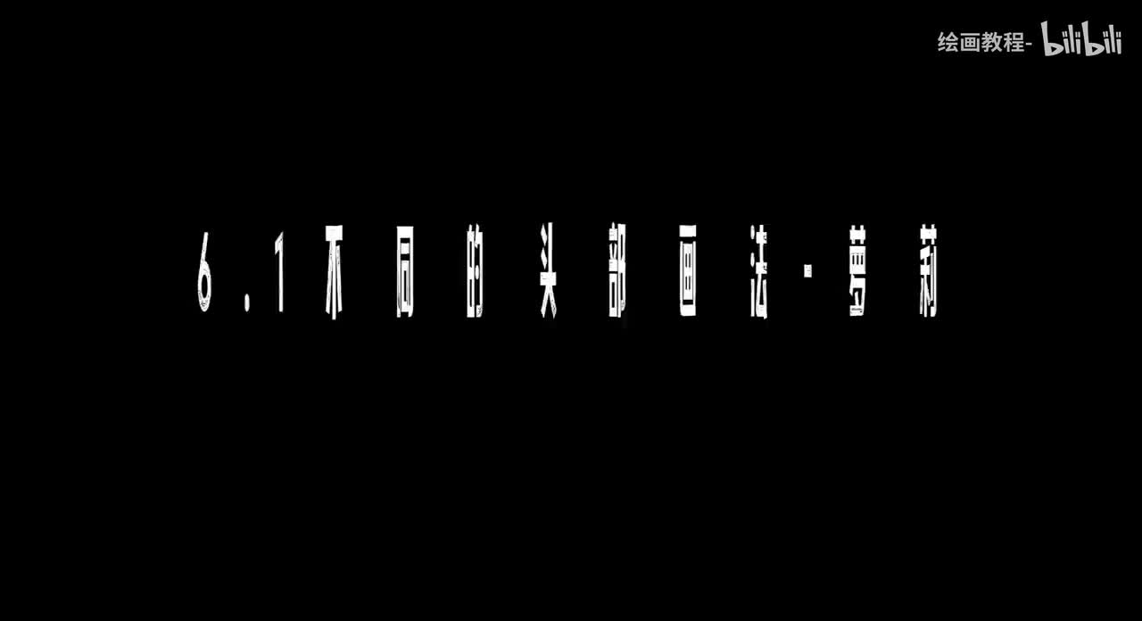 【头部篇】6.1不同的头部画法-萝莉