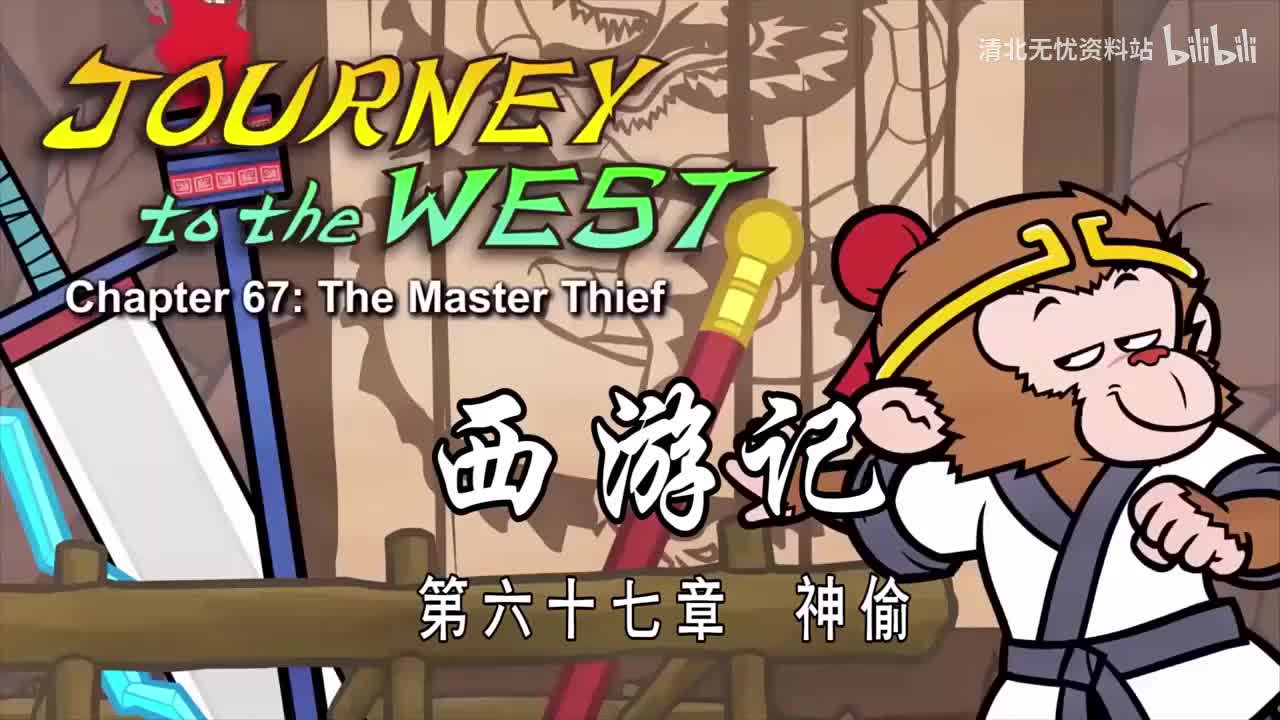 67-双语【Journey to the West】067 The Master Thief