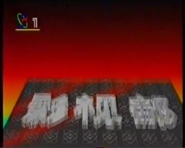 远东阴谋：第17集