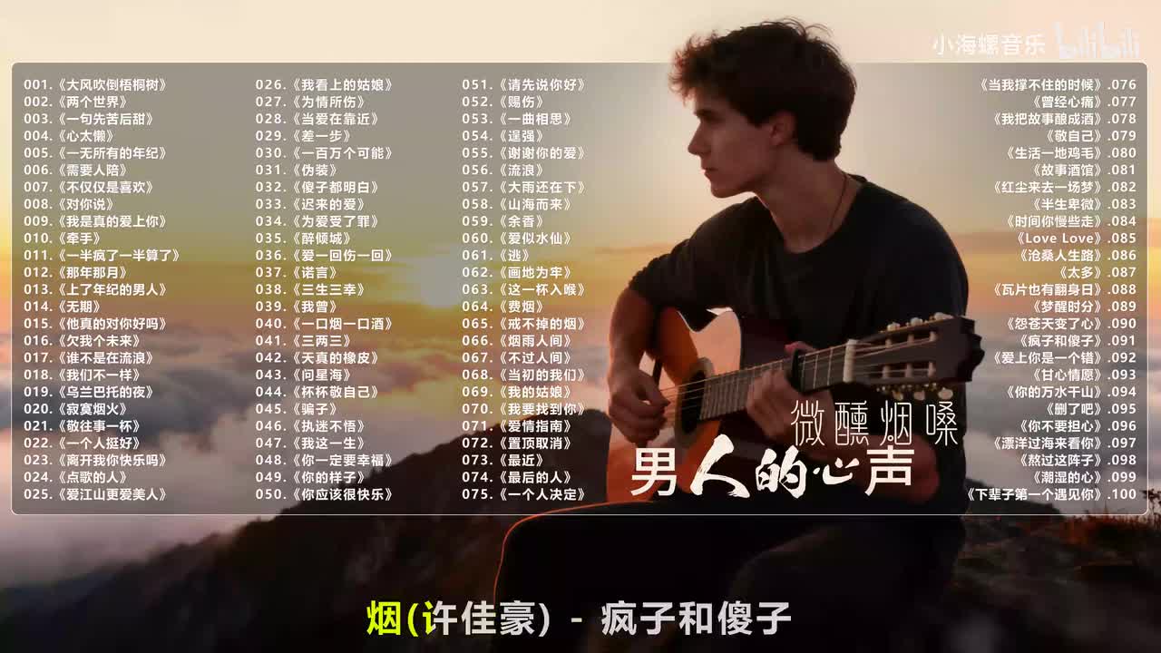 091. 烟 - 疯子和傻子