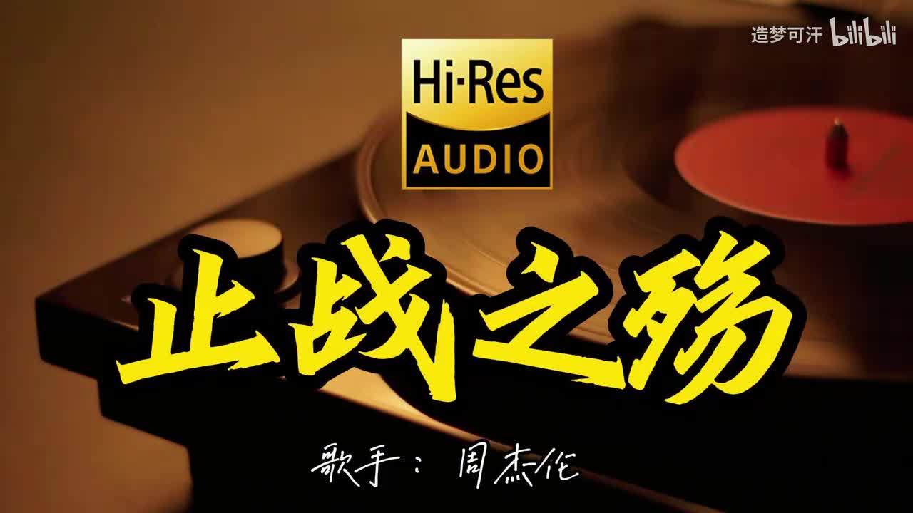 止战之殇 - 周杰伦