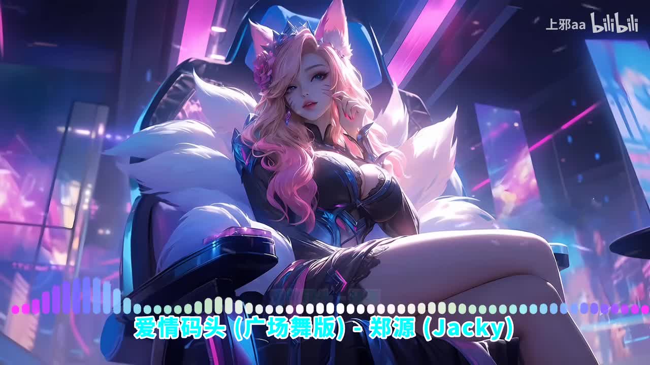 021. 爱情码头 (DJ版) - 郑源