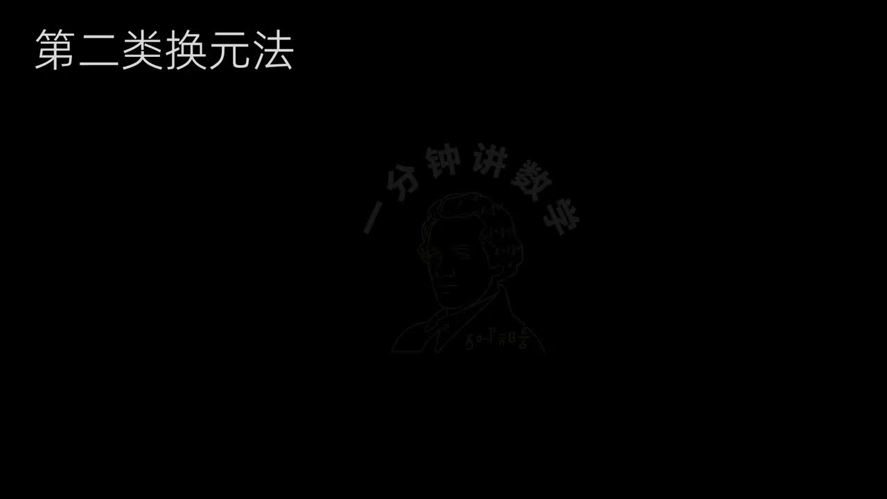 34、不定积分—第二类换元法(中)