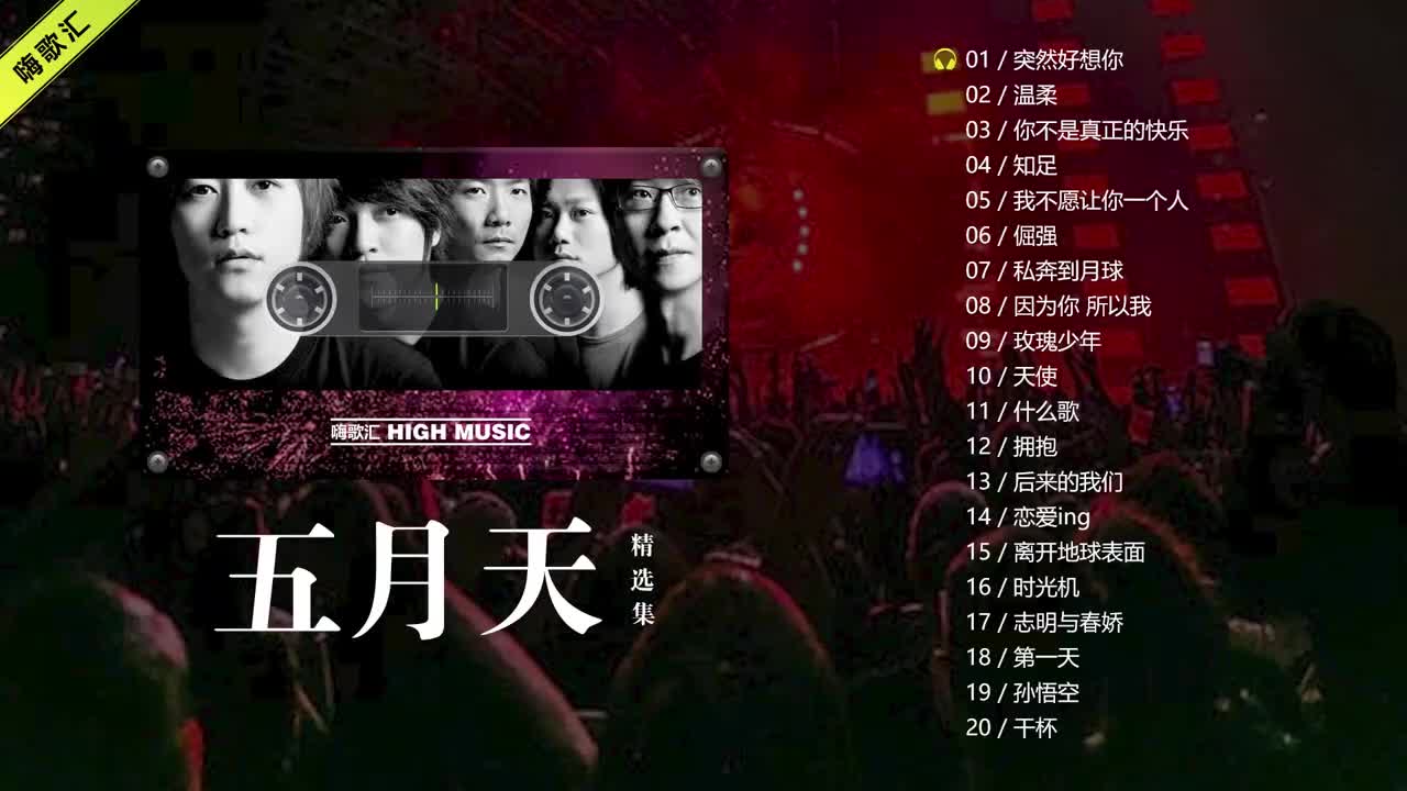 五月天20首音乐串烧，前奏响起，全是满满的回忆！38