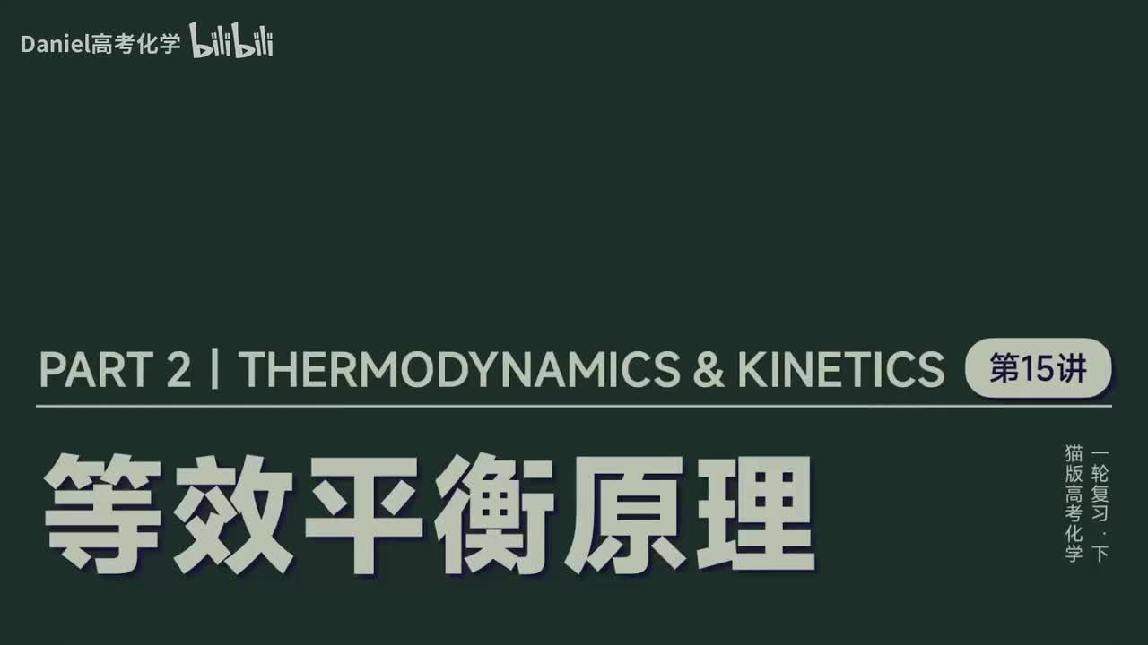 【速率平衡】15 等效平衡原理