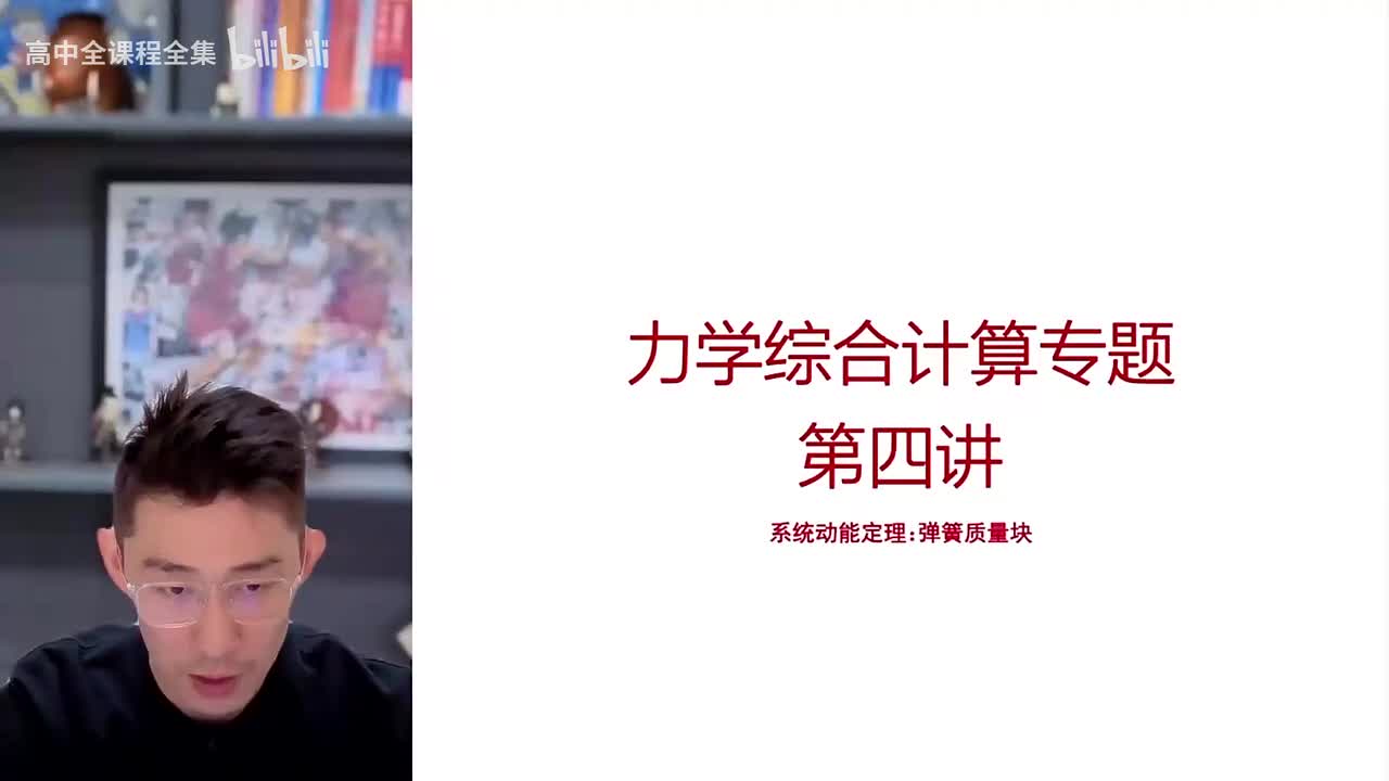 26.系统动能定理：弹簧质量块专题训练