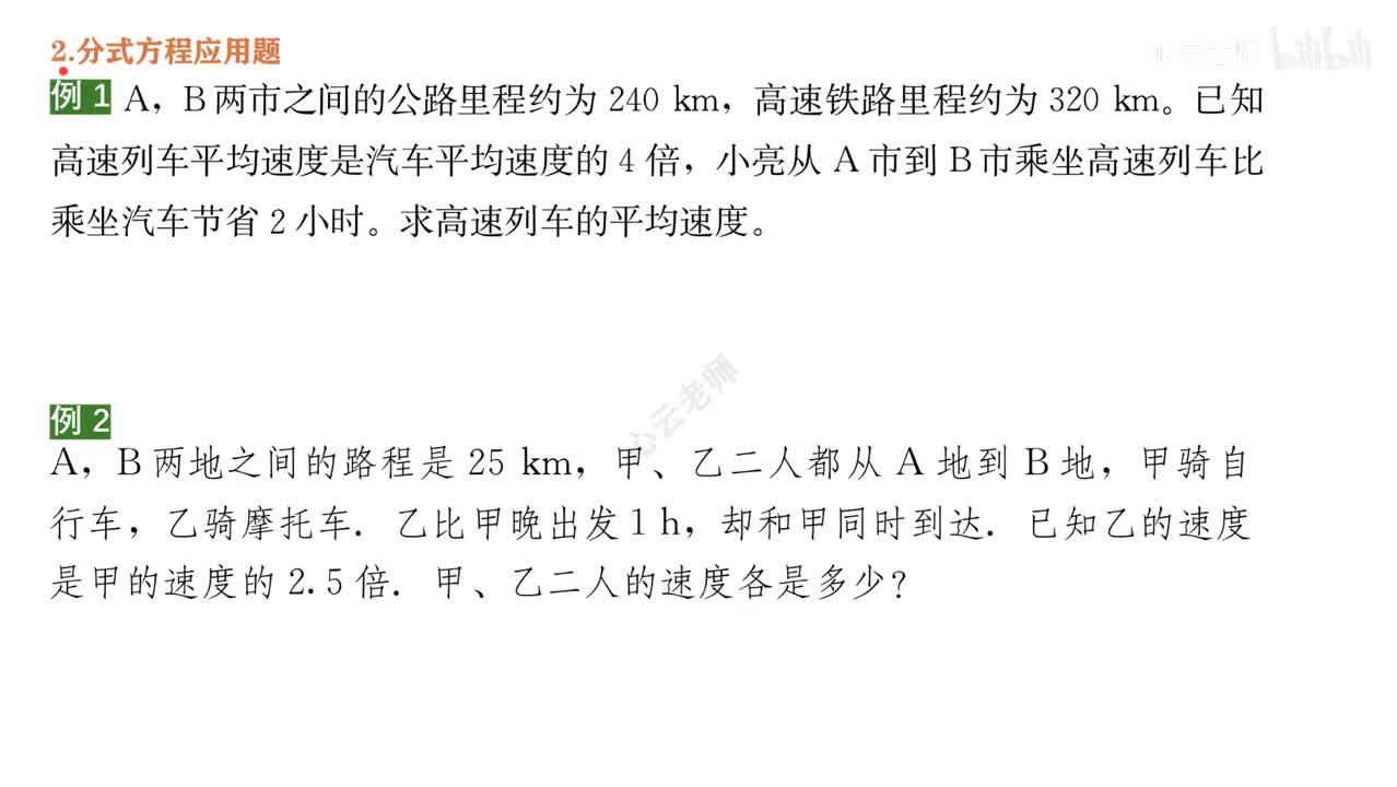 14知识点6分式方程与应用~4应用题