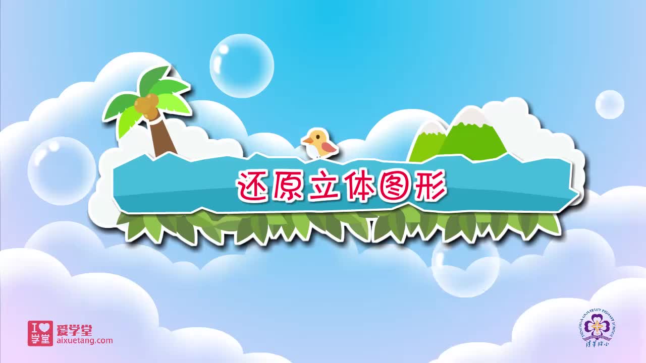 17.还原立体图形