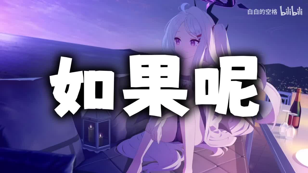 52.如果呢