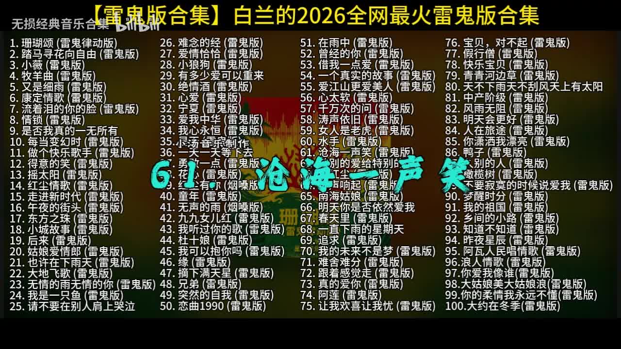 100首白兰的雷鬼版-61