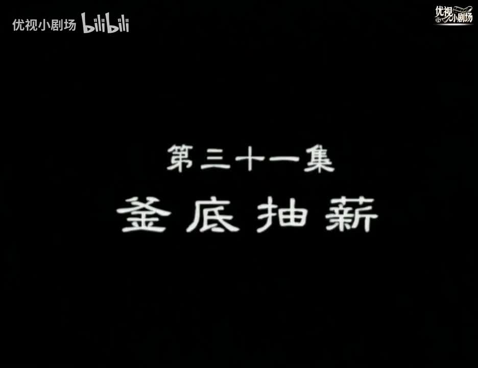 第31集 釜底抽薪