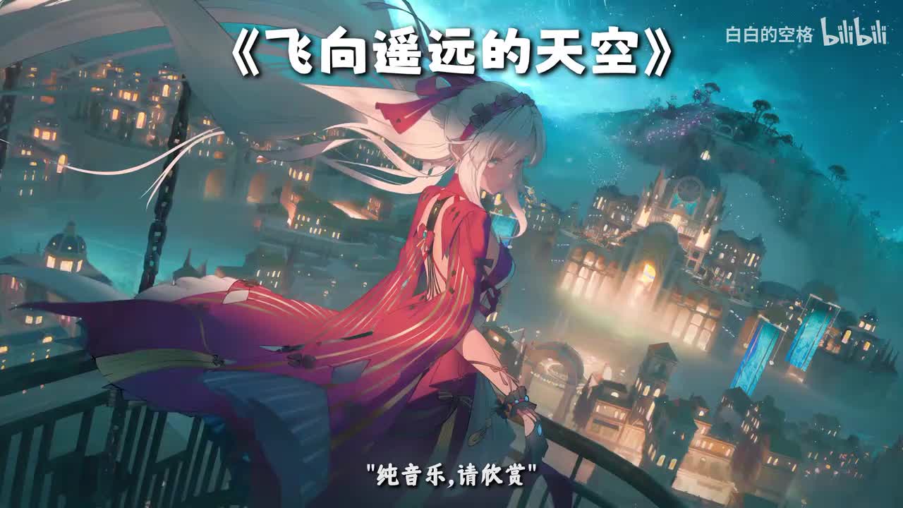 20.飞向遥远的天空