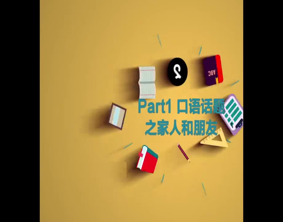 （14）Part1 口语话题之家人和朋友