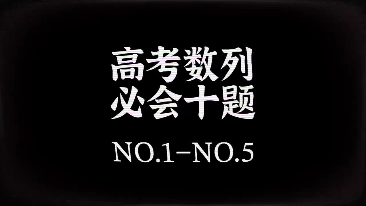 数列】11必做十题系列「第一部分」（中档-稍难）