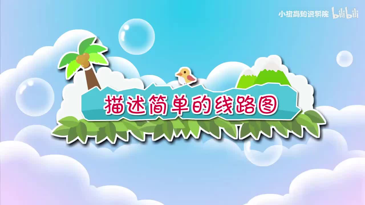 193-三年级下：03.描述简单的线路图