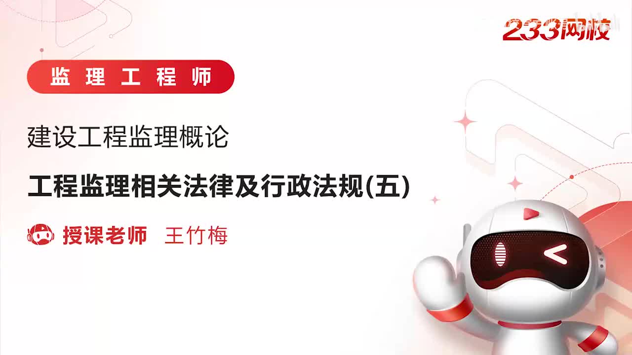 10-工程监理相关法律及行政法规（五）