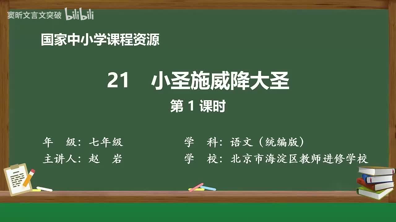 55-6.1.1 小圣施威降大圣（第1课时）