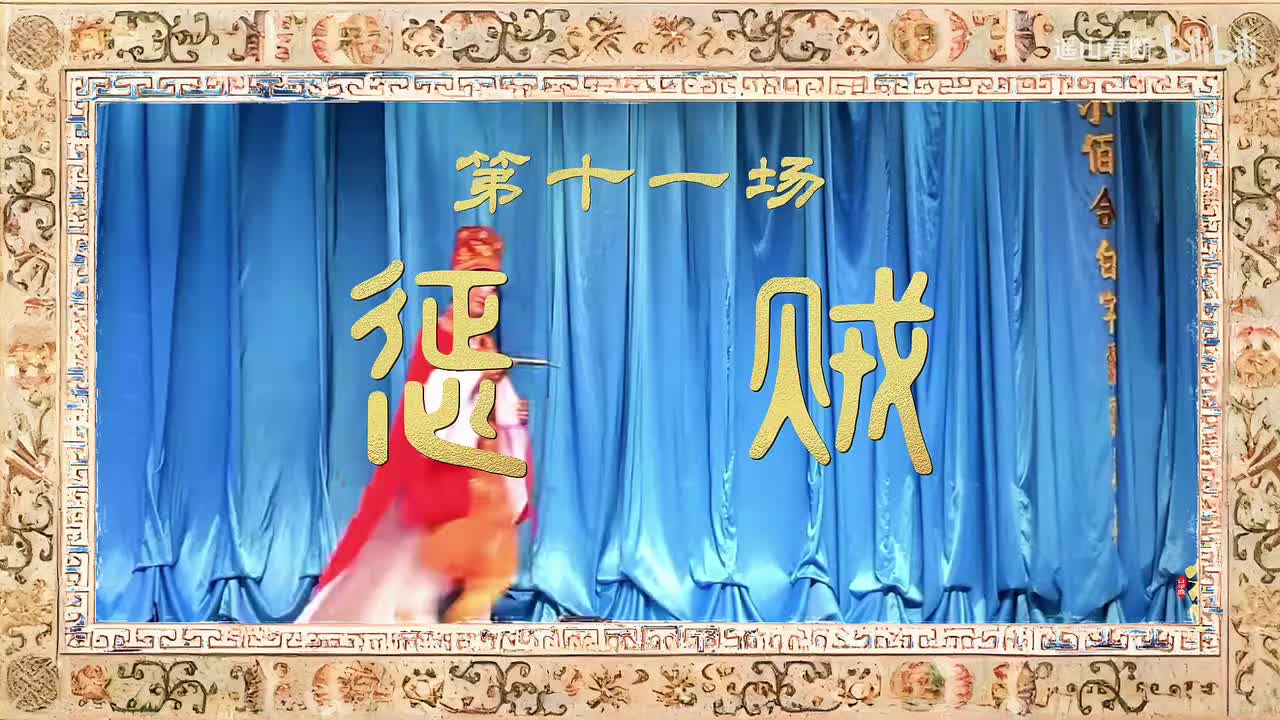 第十一场Ⅰ惩贼