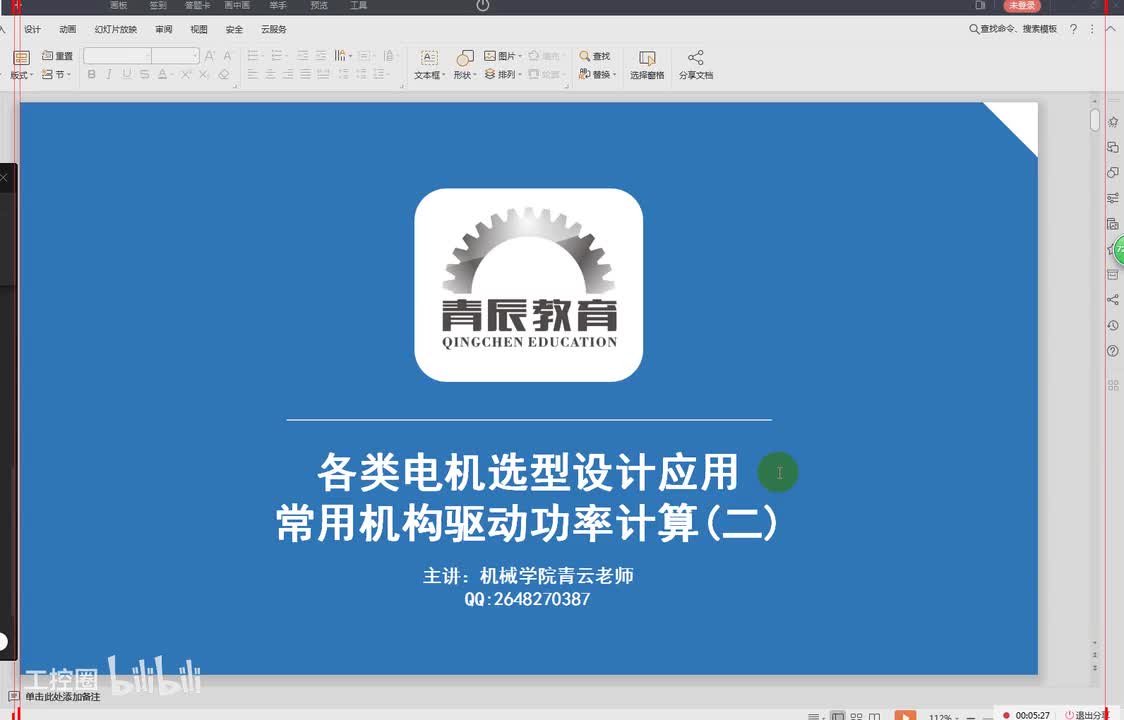 38第三十八节课电机功率计算方法二