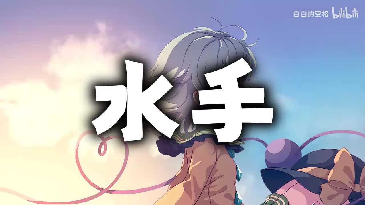 30.水手