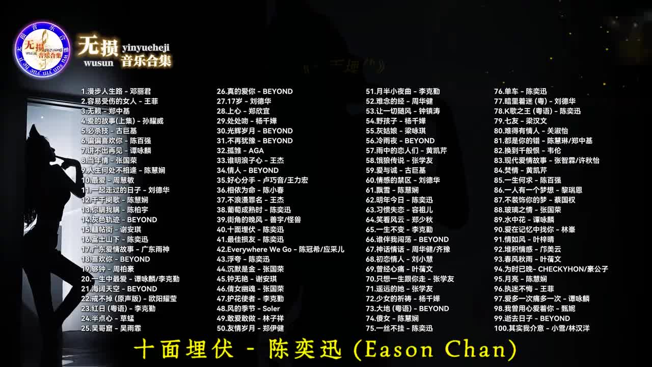 040. 十面埋伏 - 陈奕迅