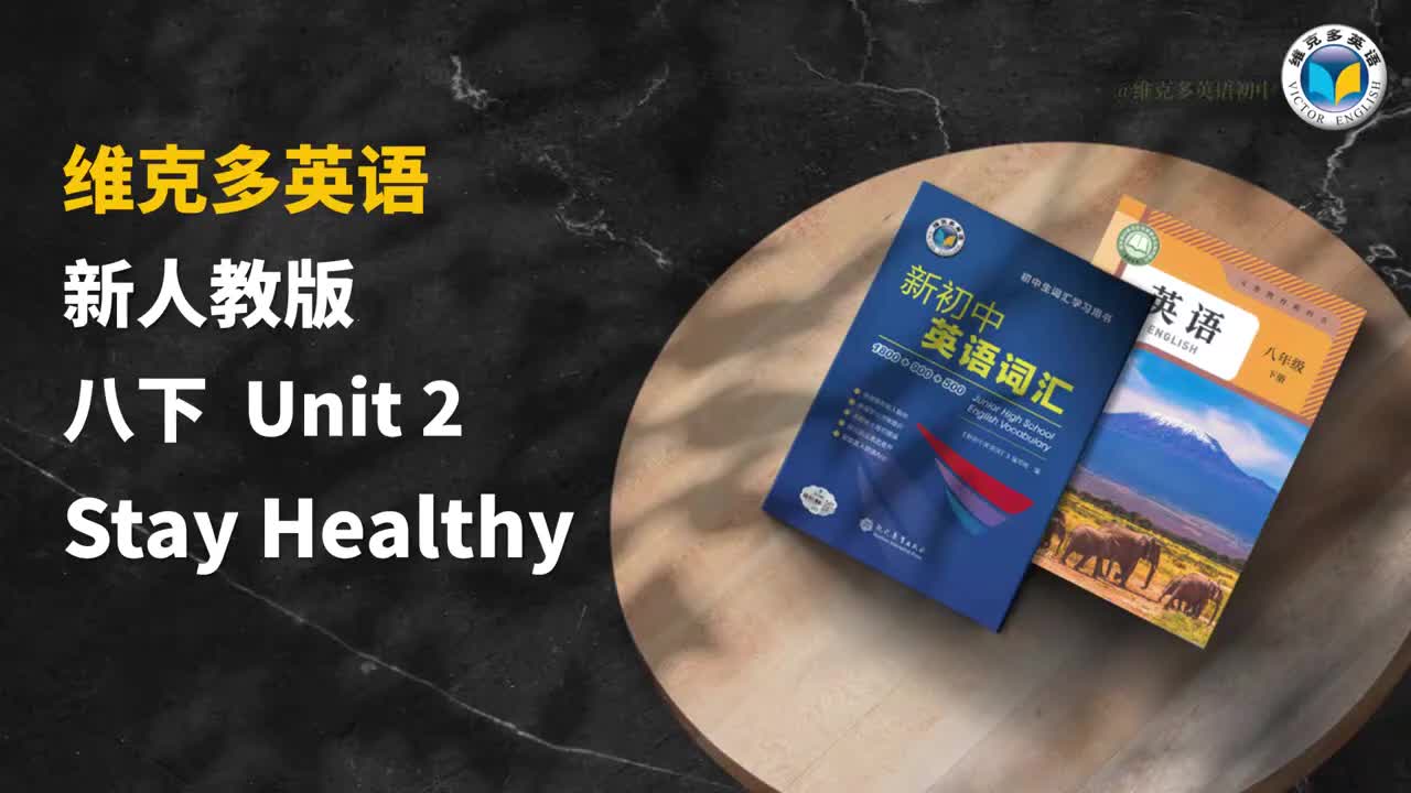 维克多八下Unit2单词领读视频