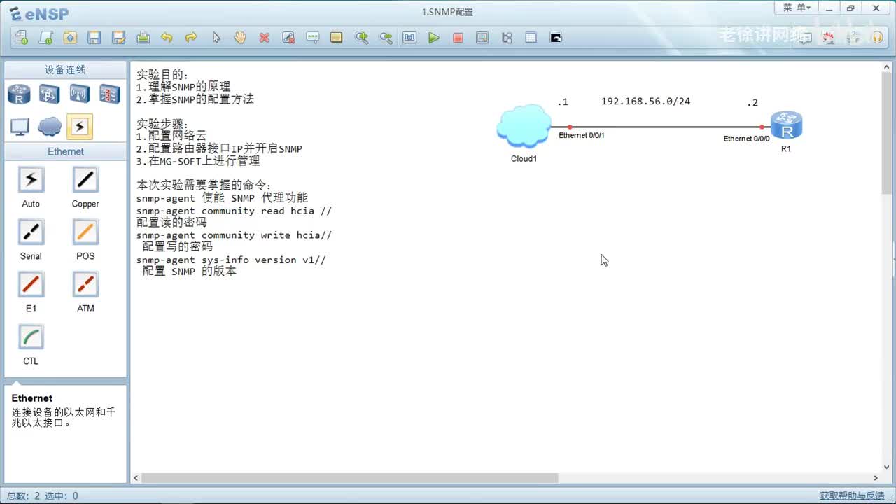 HCIA：22.SNMP的配置
