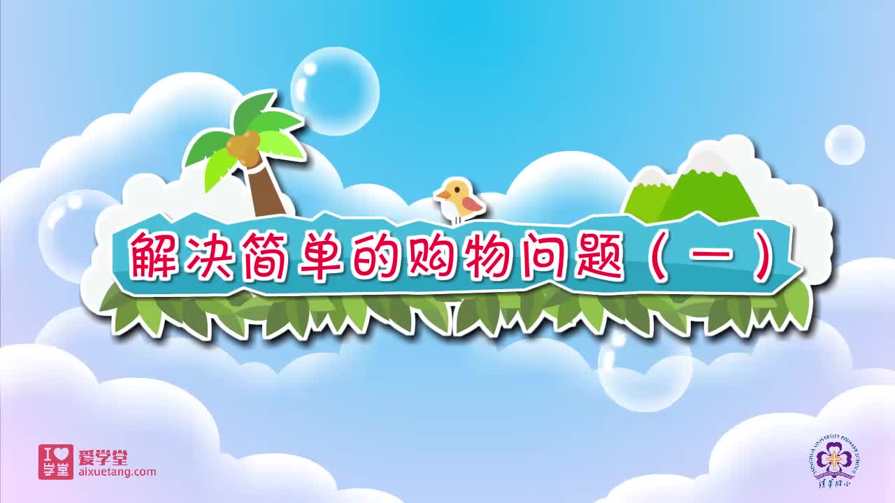 24.解决简单的购物问题（一）