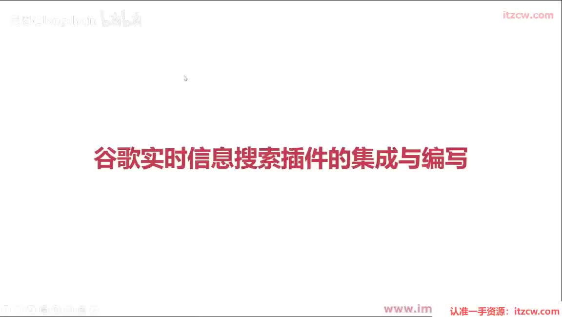 6-1-6 谷歌实时信息搜索插件的集成与编写