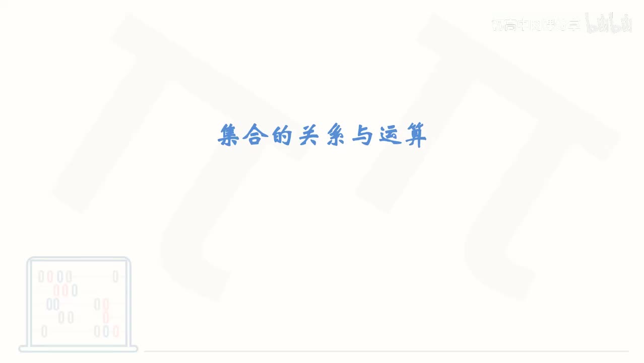 2_【基础篇】集合的关系与运算