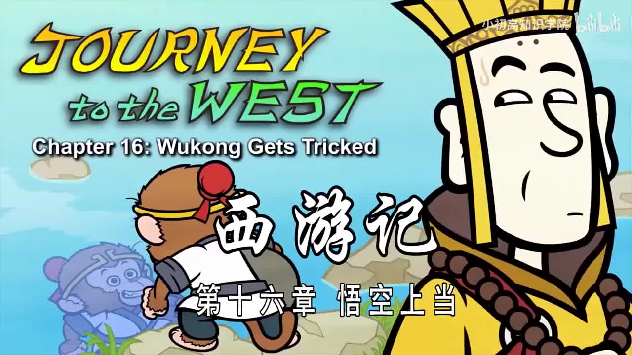 16-双语【Journey to the West】016 Wukong Gets Tricked